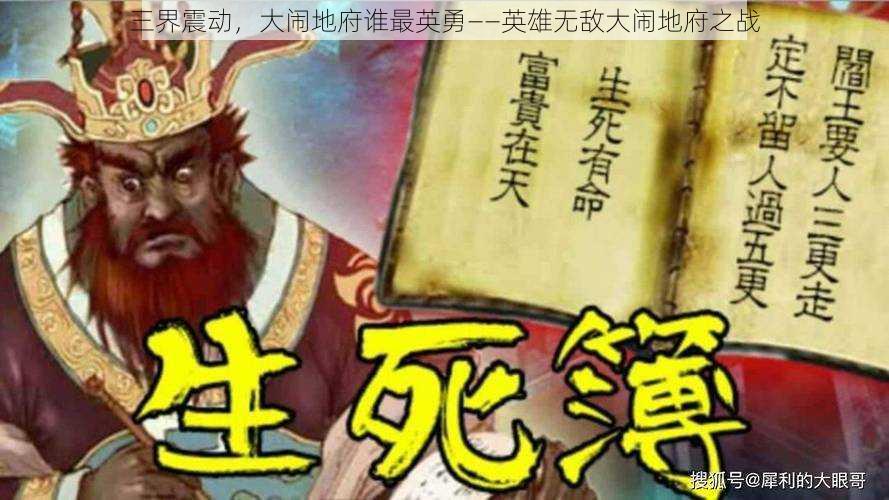 三界震动，大闹地府谁最英勇——英雄无敌大闹地府之战