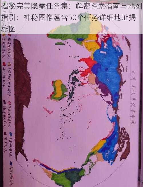 揭秘完美隐藏任务集：解密探索指南与地图指引：神秘图像蕴含50个任务详细地址揭秘图