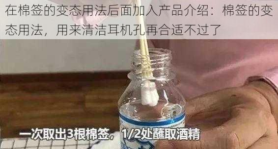 在棉签的变态用法后面加入产品介绍：棉签的变态用法，用来清洁耳机孔再合适不过了