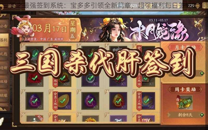 三国之最强签到系统：宝多多引领全新篇章，超强福利每日签到即得