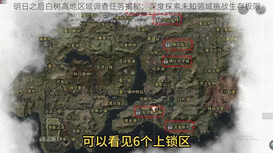 明日之后白树高地区域调查任务揭秘：深度探索未知领域挑战生存极限