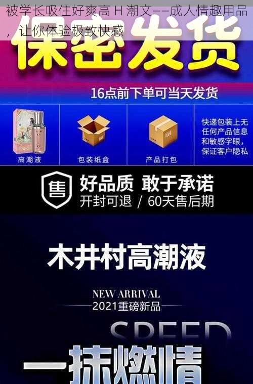 被学长吸住好爽高 H 潮文——成人情趣用品，让你体验极致快感