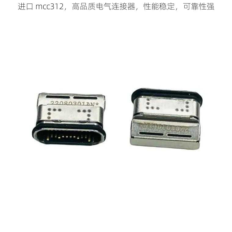 进口 mcc312，高品质电气连接器，性能稳定，可靠性强