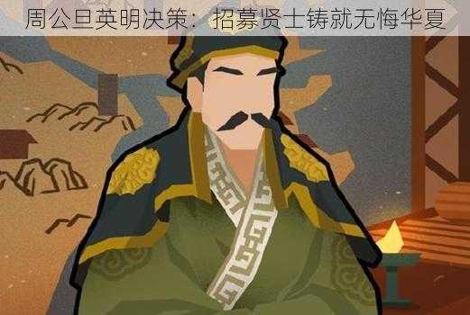 周公旦英明决策：招募贤士铸就无悔华夏