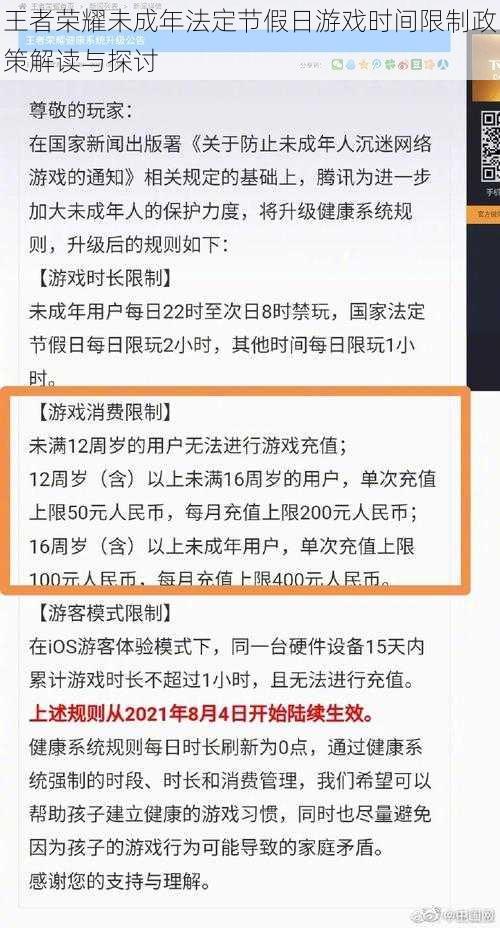 王者荣耀未成年法定节假日游戏时间限制政策解读与探讨