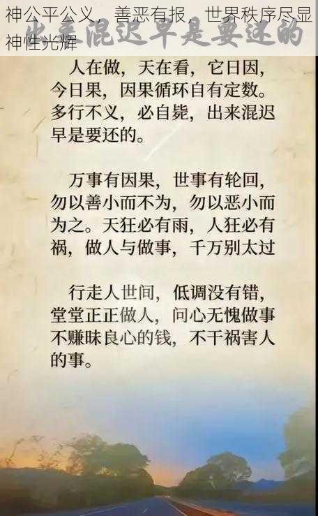 神公平公义，善恶有报，世界秩序尽显神性光辉