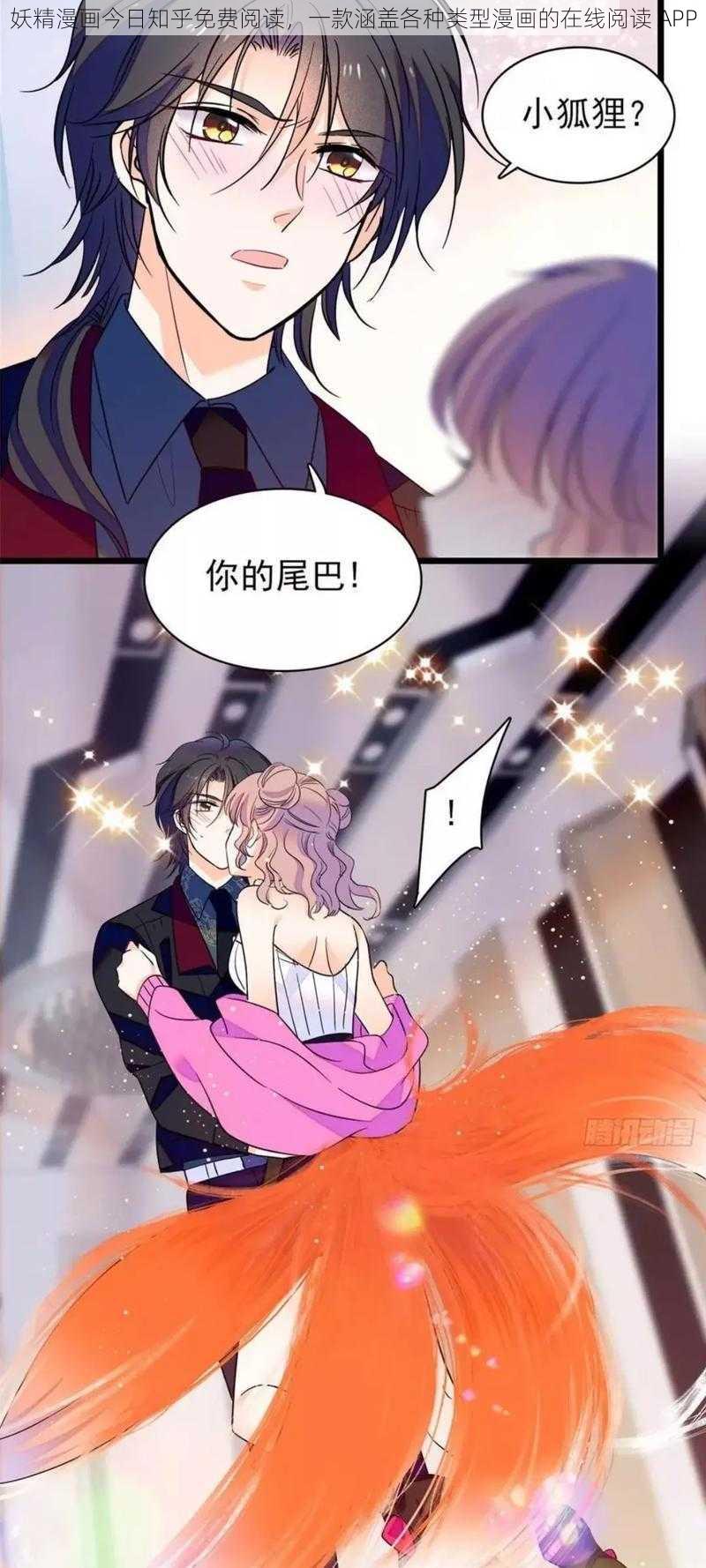 妖精漫画今日知乎免费阅读，一款涵盖各种类型漫画的在线阅读 APP