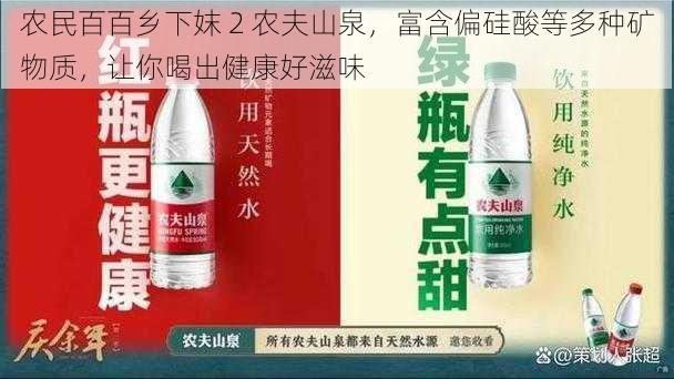 农民百百乡下妺 2 农夫山泉，富含偏硅酸等多种矿物质，让你喝出健康好滋味