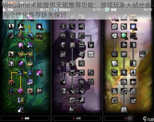 WeGame未能提供天赋推荐功能：游戏玩家天赋挖掘与个性化推荐缺失探讨