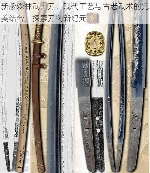 新版森林武士刀：现代工艺与古老武术的完美结合，探索刀剑新纪元