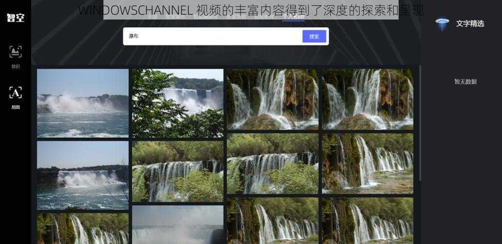 WINDOWSCHANNEL 视频的丰富内容得到了深度的探索和呈现
