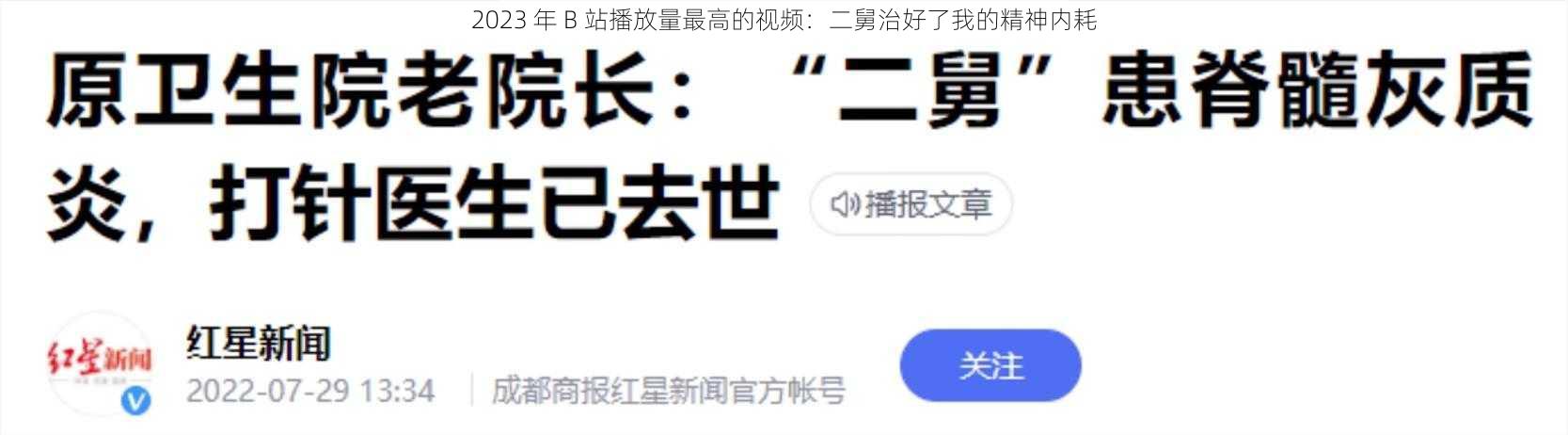 2023 年 B 站播放量最高的视频：二舅治好了我的精神内耗