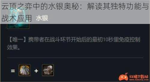 云顶之弈中的水银奥秘：解读其独特功能与战术应用