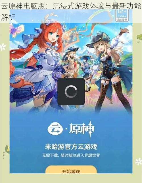 云原神电脑版：沉浸式游戏体验与最新功能解析