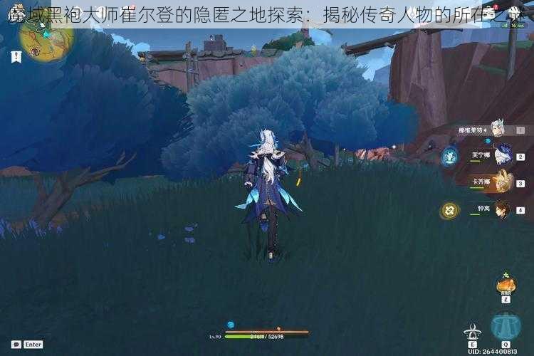 魔域黑袍大师崔尔登的隐匿之地探索：揭秘传奇人物的所在之谜