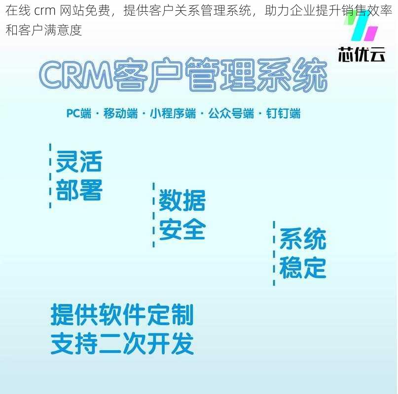 在线 crm 网站免费，提供客户关系管理系统，助力企业提升销售效率和客户满意度