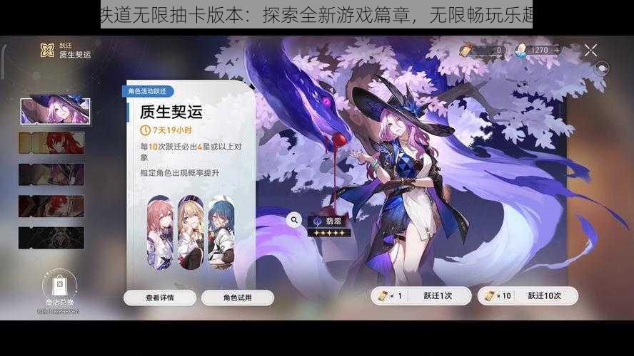 星穹铁道无限抽卡版本：探索全新游戏篇章，无限畅玩乐趣无穷