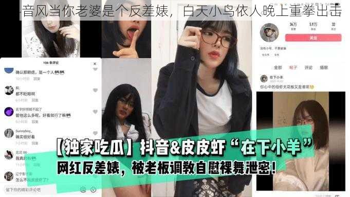 抖音风当你老婆是个反差婊，白天小鸟依人晚上重拳出击