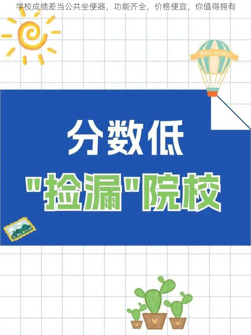 学校成绩差当公共坐便器，功能齐全，价格便宜，你值得拥有