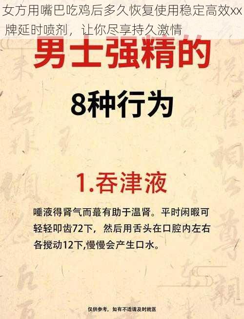 女方用嘴巴吃鸡后多久恢复使用稳定高效xx 牌延时喷剂，让你尽享持久激情