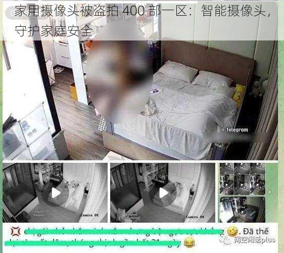 家用摄像头被盗拍 400 部一区：智能摄像头，守护家庭安全