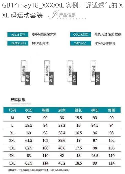 GB14may18_XXXXXL 实例：舒适透气的 XXL 码运动套装