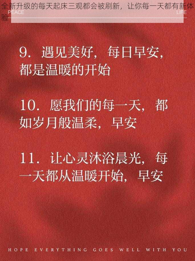 全新升级的每天起床三观都会被刷新，让你每一天都有新体验