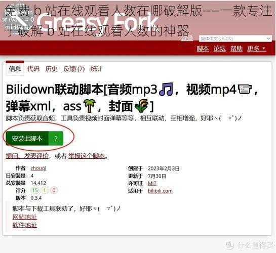 免费 b 站在线观看人数在哪破解版——一款专注于破解 b 站在线观看人数的神器