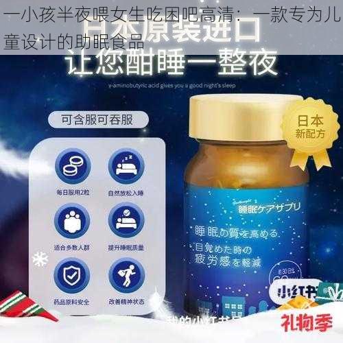 一小孩半夜喂女生吃困吧高清：一款专为儿童设计的助眠食品