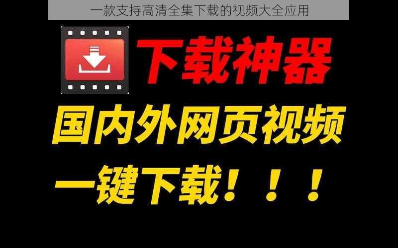 一款支持高清全集下载的视频大全应用