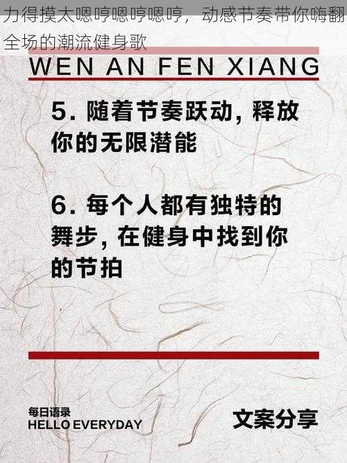 力得摸太嗯哼嗯哼嗯哼，动感节奏带你嗨翻全场的潮流健身歌