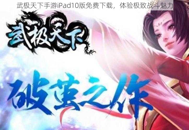 武极天下手游iPad10版免费下载，体验极致战斗魅力