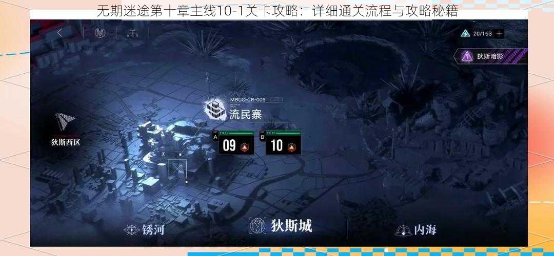 无期迷途第十章主线10-1关卡攻略：详细通关流程与攻略秘籍