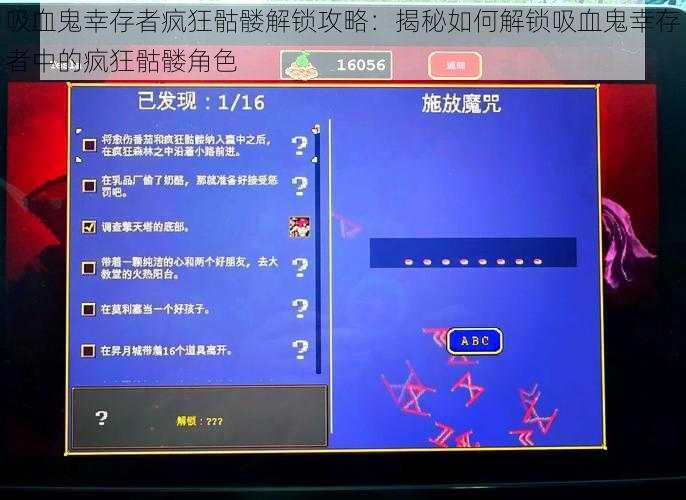 吸血鬼幸存者疯狂骷髅解锁攻略：揭秘如何解锁吸血鬼幸存者中的疯狂骷髅角色