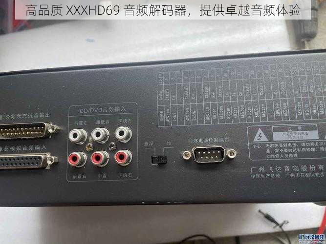 高品质 XXXHD69 音频解码器，提供卓越音频体验