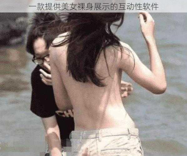 一款提供美女裸身展示的互动性软件