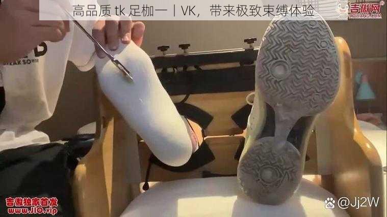 高品质 tk 足枷一丨VK，带来极致束缚体验