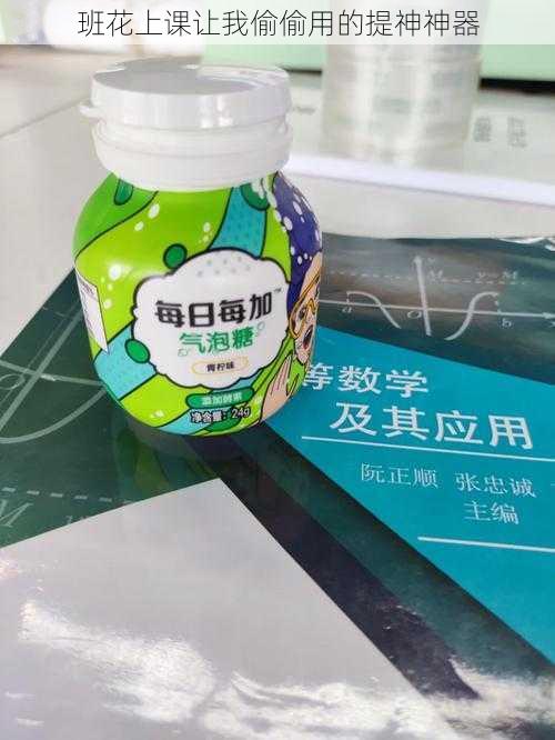 班花上课让我偷偷用的提神神器