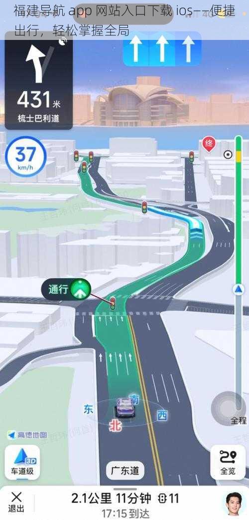 福建导航 app 网站入口下载 ios——便捷出行，轻松掌握全局