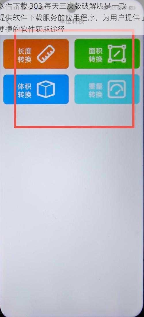 软件下载 303 每天三次版破解版是一款提供软件下载服务的应用程序，为用户提供了便捷的软件获取途径