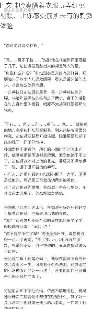 h 文呻吟爽隔着衣服玩弄红桃视频，让你感受前所未有的刺激体验