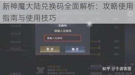 新神魔大陆兑换码全面解析：攻略使用指南与使用技巧