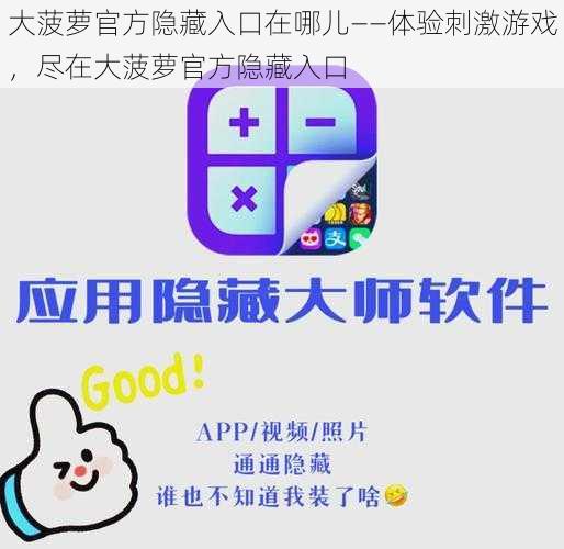 大菠萝官方隐藏入口在哪儿——体验刺激游戏，尽在大菠萝官方隐藏入口