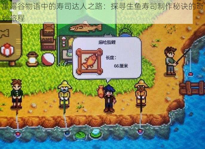 星露谷物语中的寿司达人之路：探寻生鱼寿司制作秘诀的奇妙旅程