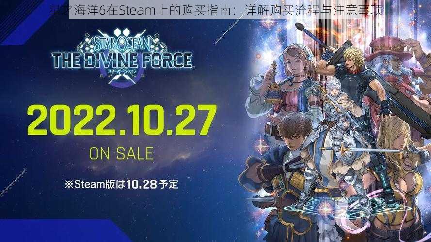 星之海洋6在Steam上的购买指南：详解购买流程与注意事项