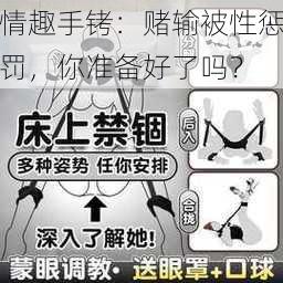 情趣手铐：赌输被性惩罚，你准备好了吗？