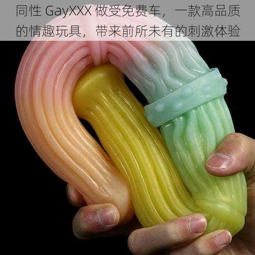 同性 GayXXX 做受免费车，一款高品质的情趣玩具，带来前所未有的刺激体验