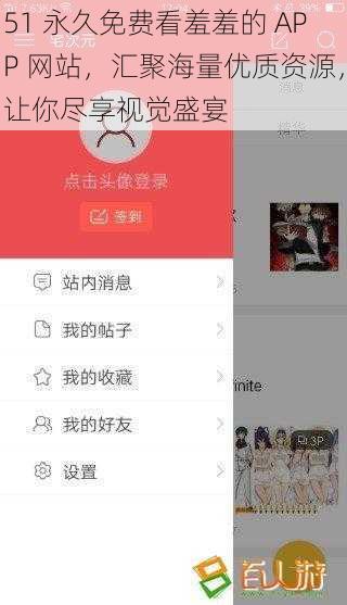 51 永久免费看羞羞的 APP 网站，汇聚海量优质资源，让你尽享视觉盛宴