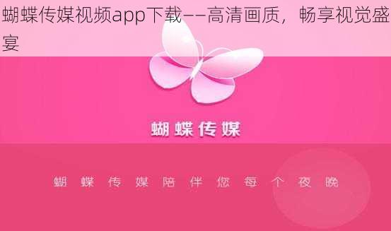 蝴蝶传媒视频app下载——高清画质，畅享视觉盛宴