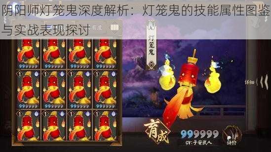 阴阳师灯笼鬼深度解析：灯笼鬼的技能属性图鉴与实战表现探讨